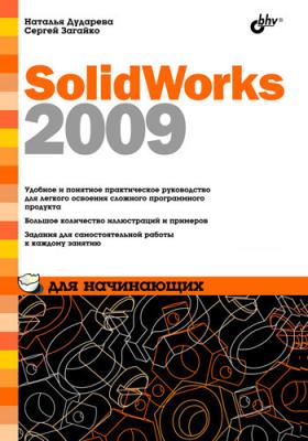 SolidWorks 2009 для начинающих - Наталья Дударева 