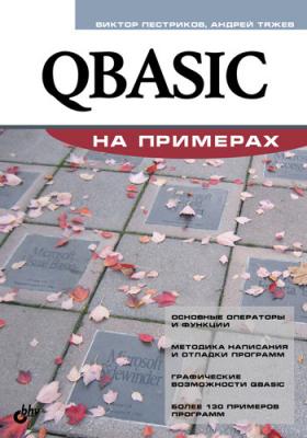 QBASIC на примерах - Андрей Тяжев На примерах