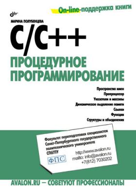 C/C++. Процедурное программирование - Марина Полубенцева 