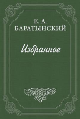 История кокетства - Евгений Баратынский 