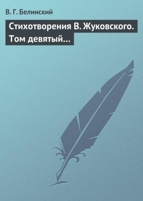 Стихотворения В. Жуковского. Том девятый… - В. Г. Белинский 