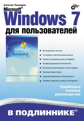Microsoft Windows 7 для пользователей - Алексей Чекмарев 