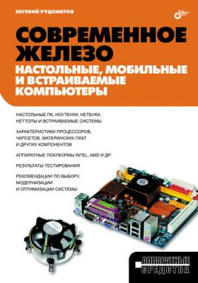 Современное железо: настольные, мобильные и встраиваемые компьютеры - Евгений Рудометов 