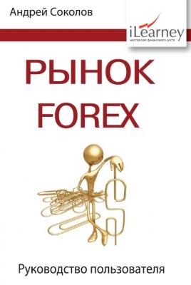 Рынок FOREX: руководство пользователя - Андрей Николаевич Соколов 