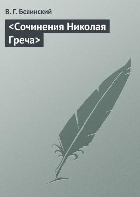 Сочинения Николая Греча - В. Г. Белинский 