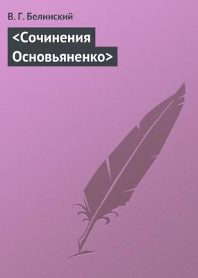 Сочинения Основьяненко - В. Г. Белинский 