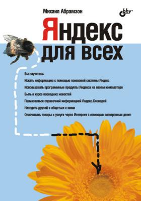 Яндекс для всех - Михаил Абрамзон 