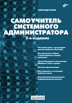 Самоучитель системного администратора (2-е издание) - Александр Кенин 
