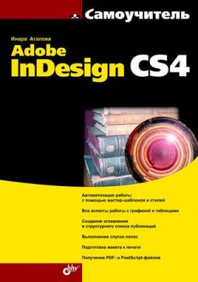 Самоучитель Adobe InDesign CS4 - Инара Агапова 