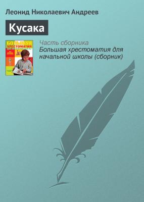 Кусака - Леонид Андреев Русская литература XIX века
