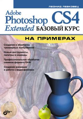 Adobe Photoshop CS4 Extended. Базовый курс на примерах - Леонид Левковец 