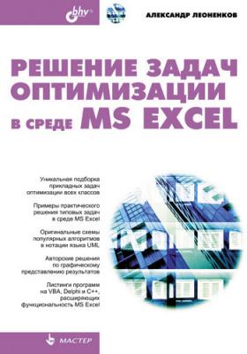 Решение задач оптимизации в среде MS Excel - Александр Леоненков 
