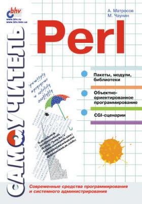 Самоучитель Perl - Александр Матросов 