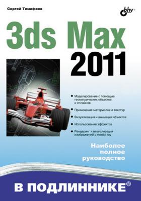 3ds Max 2011 - Сергей Тимофеев В подлиннике. Наиболее полное руководство