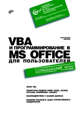 VBA и программирование в MS Office для пользователей - Ростислав Михеев 