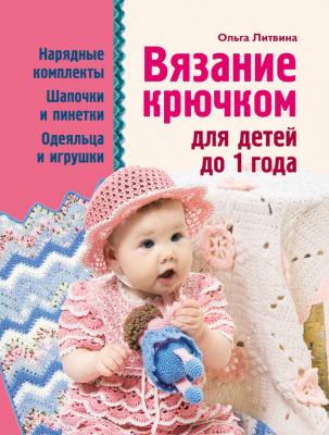 Вязание крючком для детей до 1 года - Ольга Литвина 
