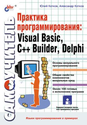 Практика программирования: Visual Basic, C++ Builder, Delphi. Самоучитель - Александр Кетков 