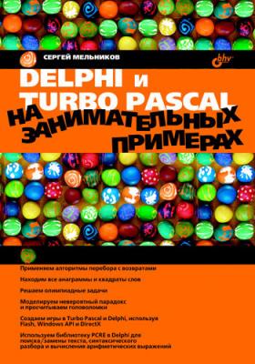Delphi и Turbo Pascal на занимательных примерах - Сергей Мельников 
