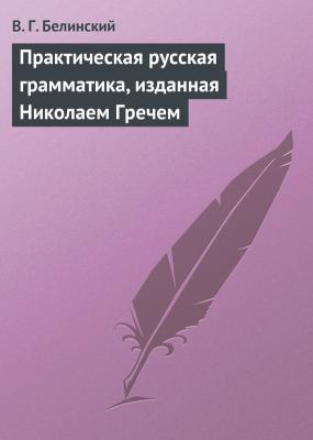 Практическая русская грамматика, изданная Николаем Гречем - В. Г. Белинский 