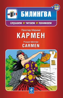 Кармен / Carmen (+MP3) - Проспер Мериме Билингва. Слушаем, читаем, понимаем