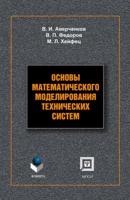Основы математического моделирования технических систем: учебное пособие - В. И. Аверченков 