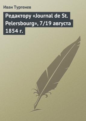 Редактору «Journal de St. Pelersbourg», 7/19 августа 1854 г. - Иван Тургенев Открытые письма