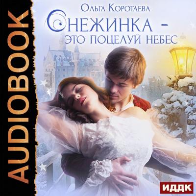 Снежинка – это поцелуй небес - Ольга Коротаева 