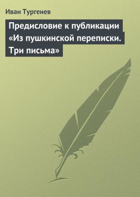 Предисловие к публикации «Из пушкинской переписки. Три письма» - Иван Тургенев 