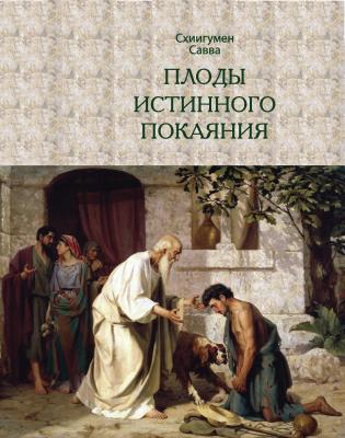 Плоды истинного покаяния - схиигумен Савва (Остапенко) 