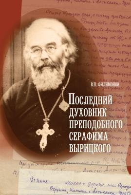 Последний духовник преподобного Серафима Вырицкого - Валерий Филимонов 
