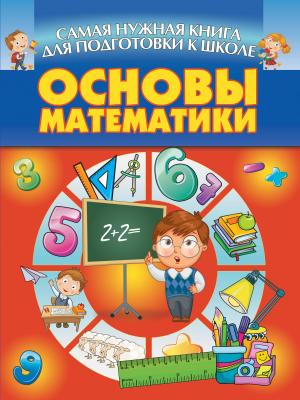 Основы математики - Отсутствует Самая нужная книга для подготовки к школе