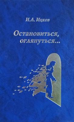 Остановиться, оглянуться… (Поэтический дневник) - Илья Ицков 