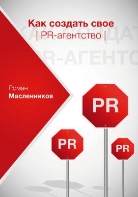 Как создать свое PR-агентство, или Абсолютная власть по-русски? - Роман Масленников 
