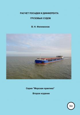 Расчет посадки и дифферента грузовых судов - Валерий Николаевич Филимонов 