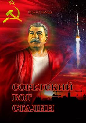 Советский бог Сталин - Юрий Слобода 