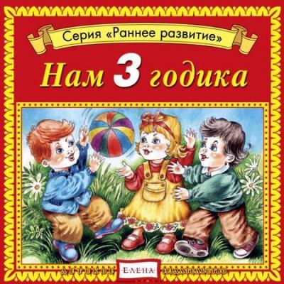 Нам 3 годика - Детское издательство Елена Ранее развитие