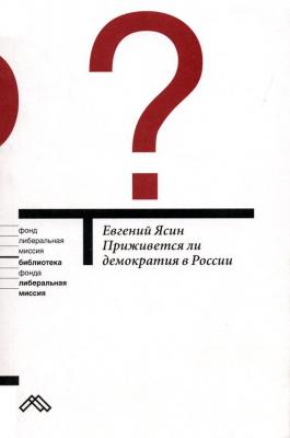 Приживется ли демократия в России - Евгений Ясин 