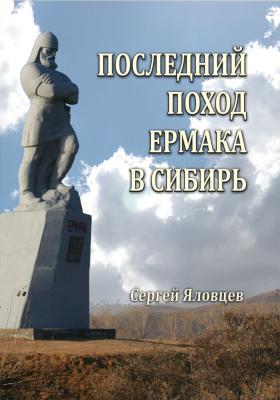 Последний поход Ермака в Сибирь - Сергей Яловцев 