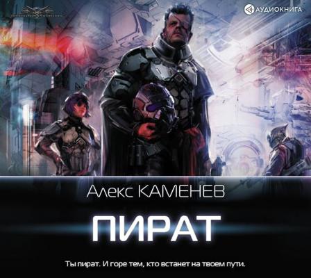 Пират - Алекс Каменев Современный фантастический боевик (АСТ)