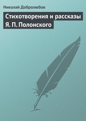 Стихотворения и рассказы Я. П. Полонского - Николай Добролюбов 