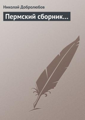 Пермский сборник… - Николай Добролюбов 
