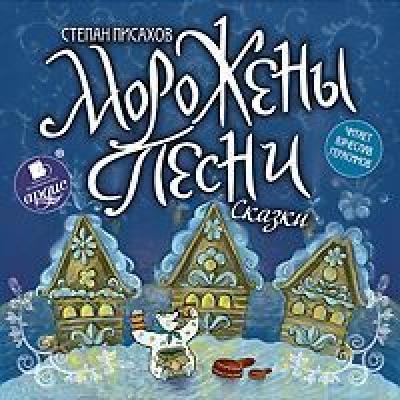 Морожены песни - Степан Григорьевич Писахов 