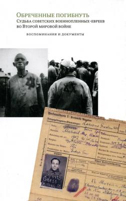 Обреченные погибнуть. Судьба советских военнопленных-евреев во Второй мировой войне: Воспоминания и документы - Отсутствует 