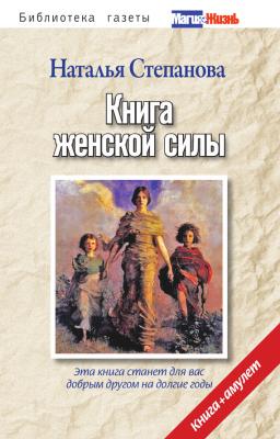 Книга женской силы - Наталья Степанова 