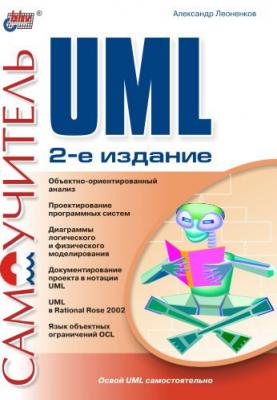 Самоучитель UML - Александр Леоненков 