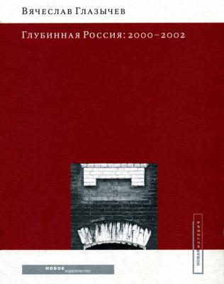 Глубинная Россия: 2000-2002 - Вячеслав Глазычев 