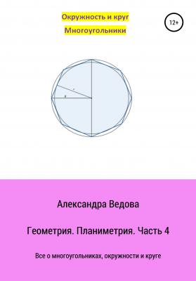 Геометрия 7-9 класс. Часть 4 - Александра Ведова 
