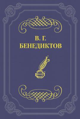 Стихотворения 1859–1860 гг. - Владимир Бенедиктов 