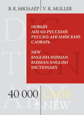 Новый англо-русский, русско-английский словарь. 40 000 слов и выражений - В. К. Мюллер 