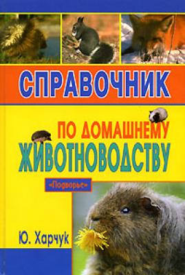 Справочник по домашнему животноводству - Юрий Харчук 